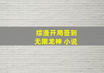 综漫开局签到无限龙神 小说